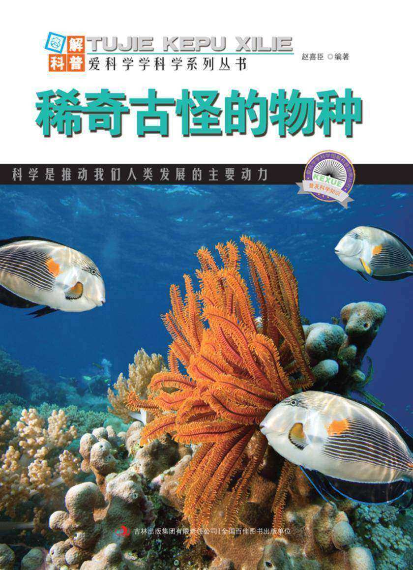 稀奇古怪的物种