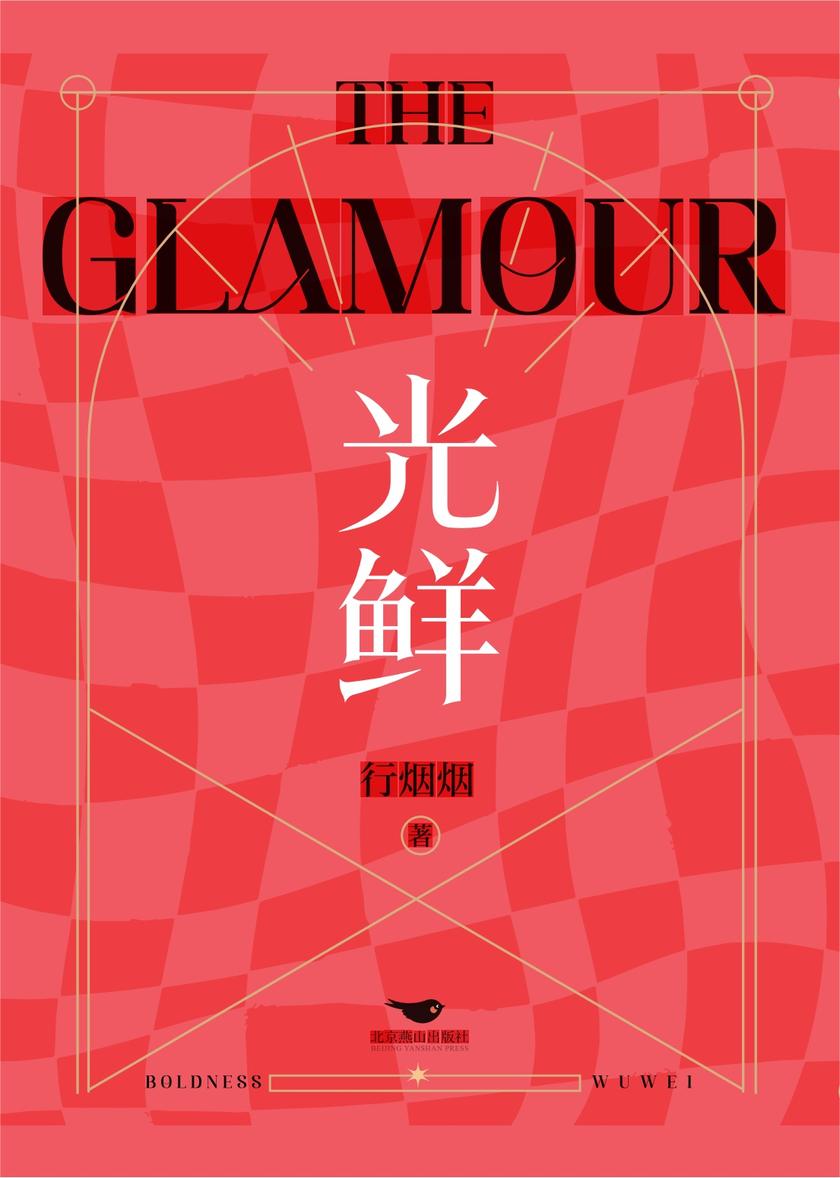 光鲜(你所目睹的光鲜,并不是时尚的全貌。一个关于女性职场与困境、现实与理想、爱与自由、勇气与无畏的故事!)