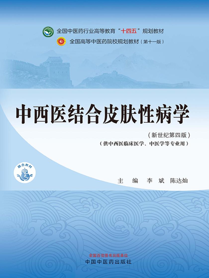 中西医结合皮肤性病学(全国中医药行业高等教育“十四五”规划教材)