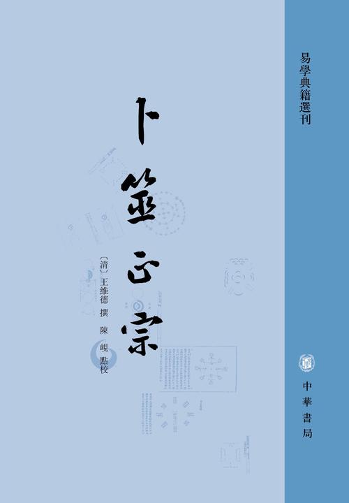 卜筮正宗--易学典籍选刊【试读本】