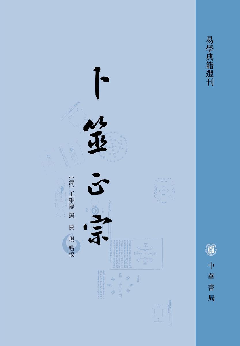 卜筮正宗--易学典籍选刊【试读本】