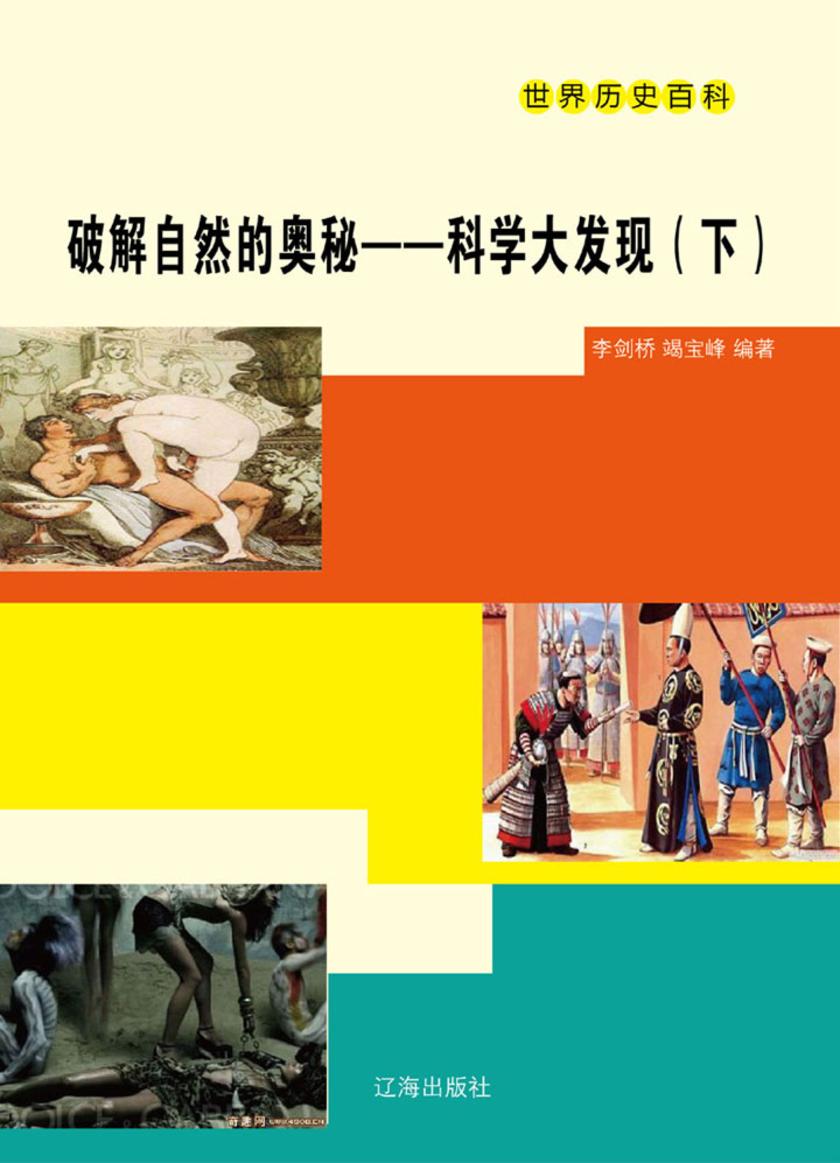 破解自然的奥秘——科学大发现(下)
