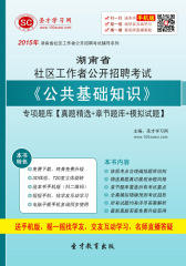 2016年湖南省社区工作者公开招聘考试《公共基础知识》专项题库【真题精选＋章节题库＋模拟试题】