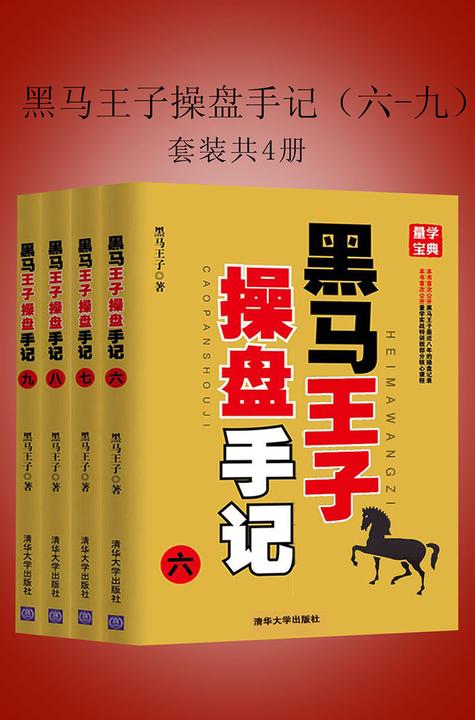 黑马王子操盘手记(六-九)(套装共4册)