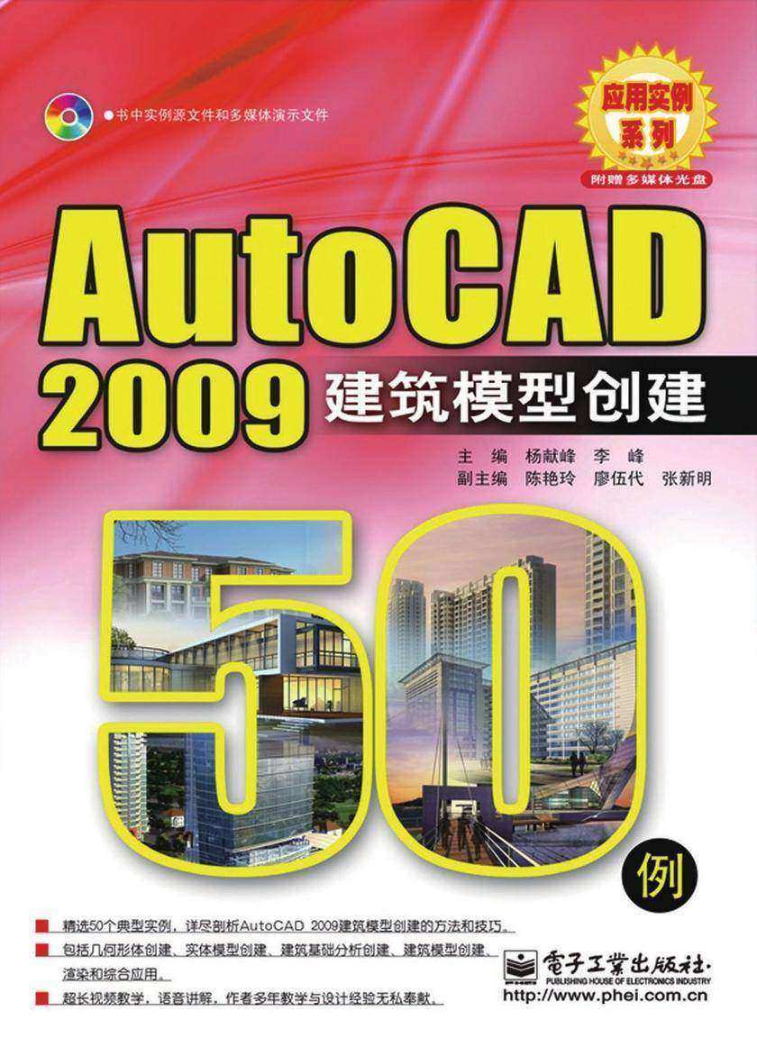 Auto CAD2009建筑模型创建50例(含光盘1张)