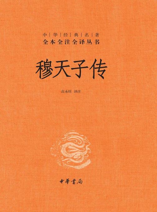 穆天子传(精)中华经典名著全本全注全译  中华书局出品