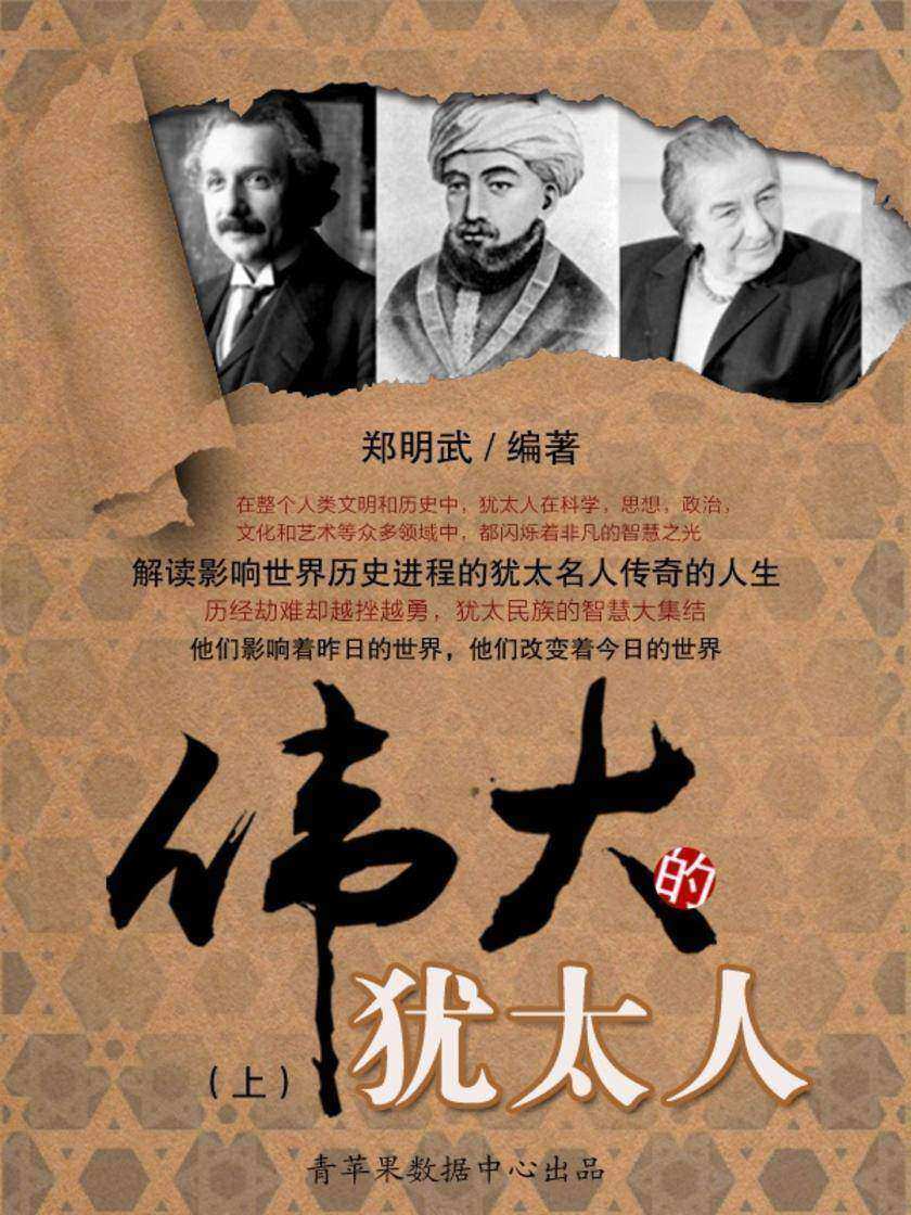 伟大的犹太人(上)