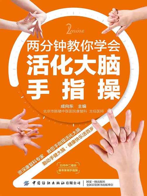 两分钟教你学会活化大脑手指操