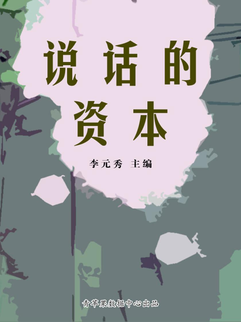 说话的资本
