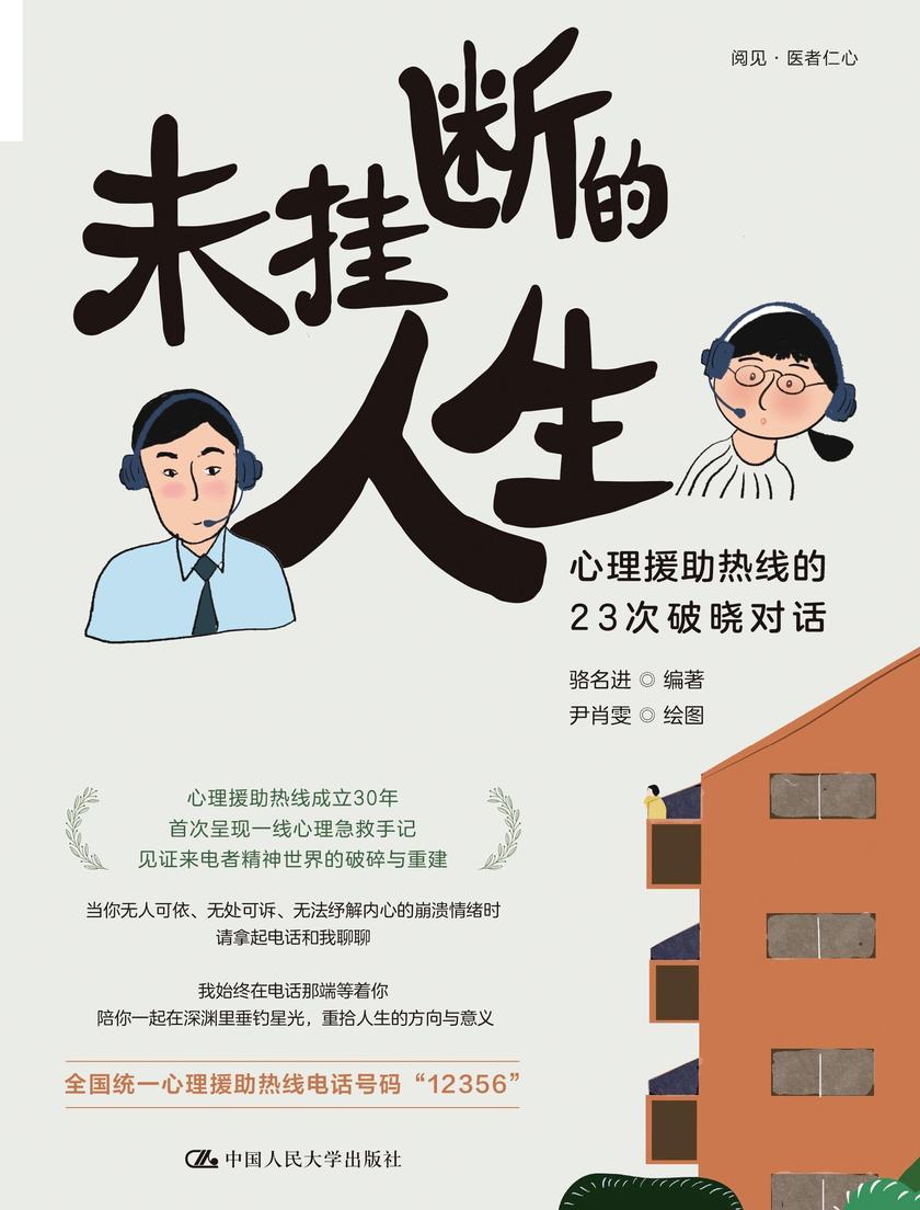 未挂断的人生:心理援助热线的23次破晓对话