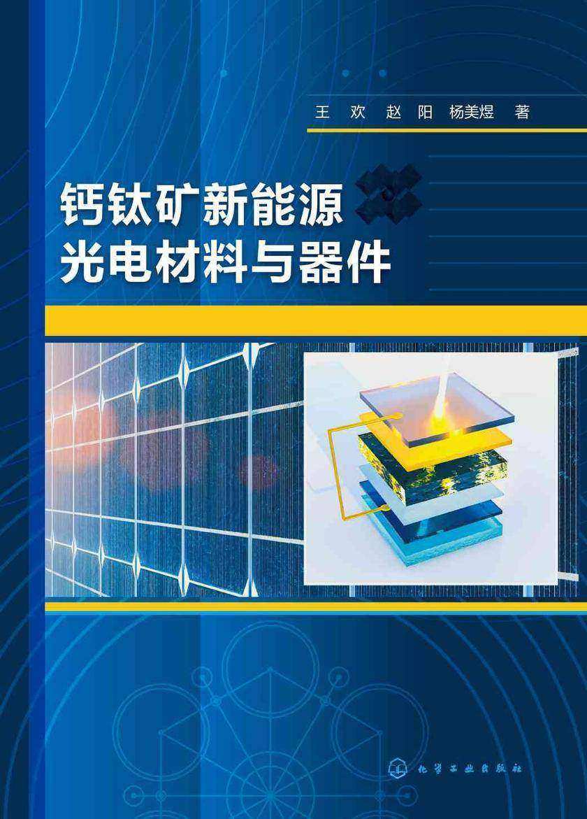 钙钛矿新能源光电材料与器件