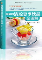 爱的清凉夏季饮品全图解(试读本)