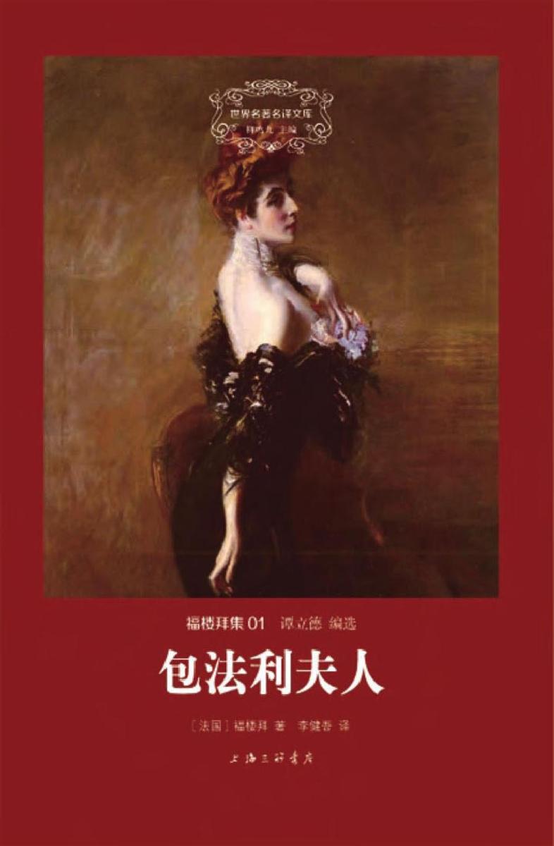 福楼拜集：包法利夫人