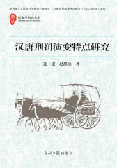 汉唐刑罚演变特点研究