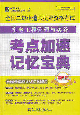 全国二级建造师执业资格考试机电工程管理与实务考点加速记忆宝典(试读本)