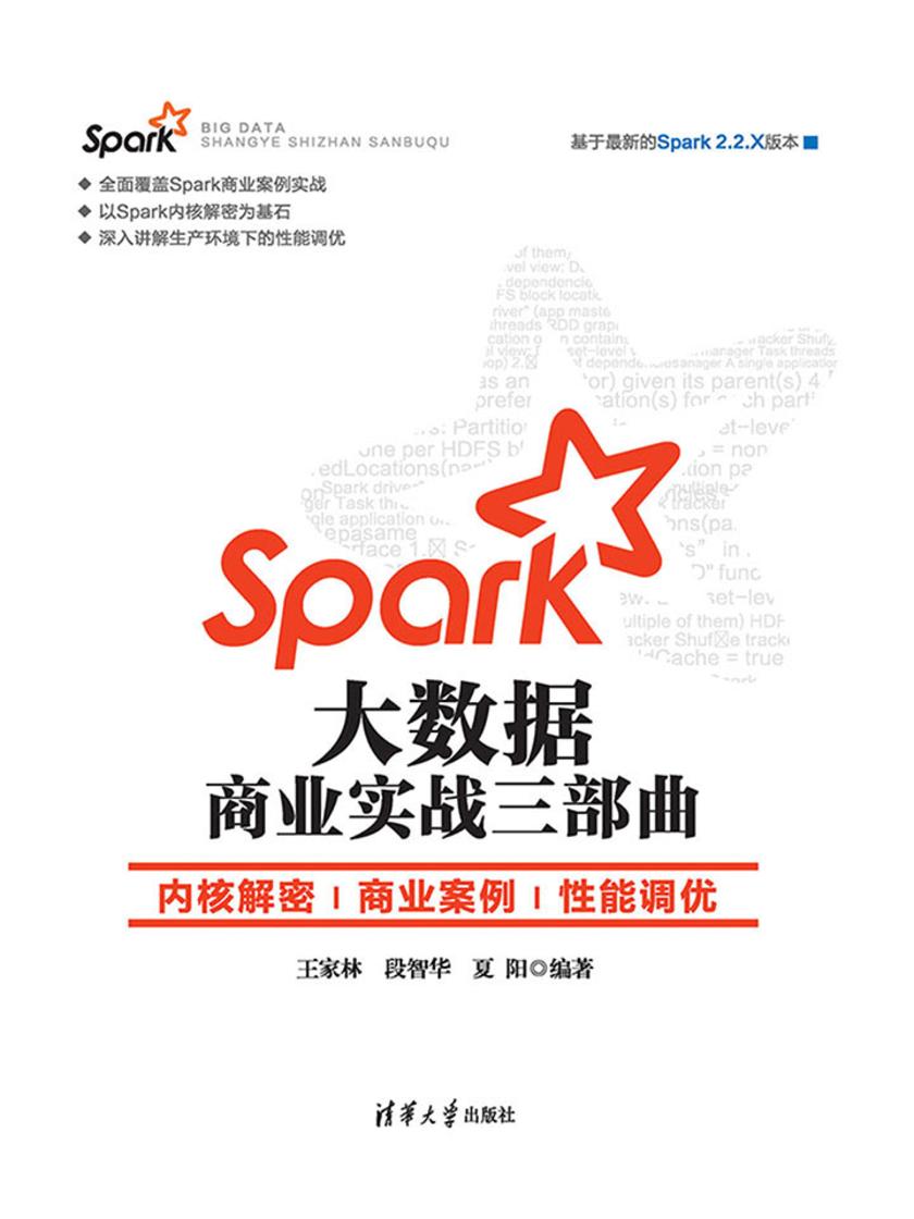 Spark大数据商业实战三部曲:内核解密|商业案例|性能调优