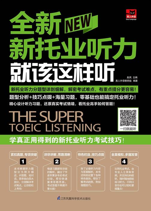 全新新托业听力就该这样听