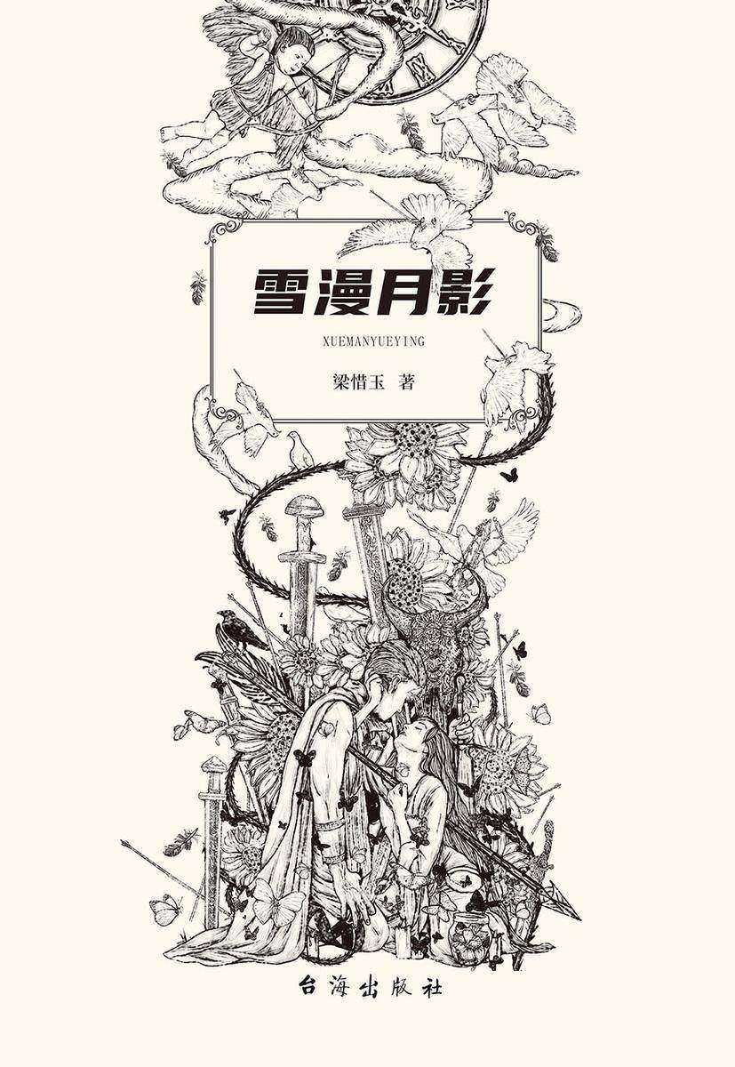 雪漫月影