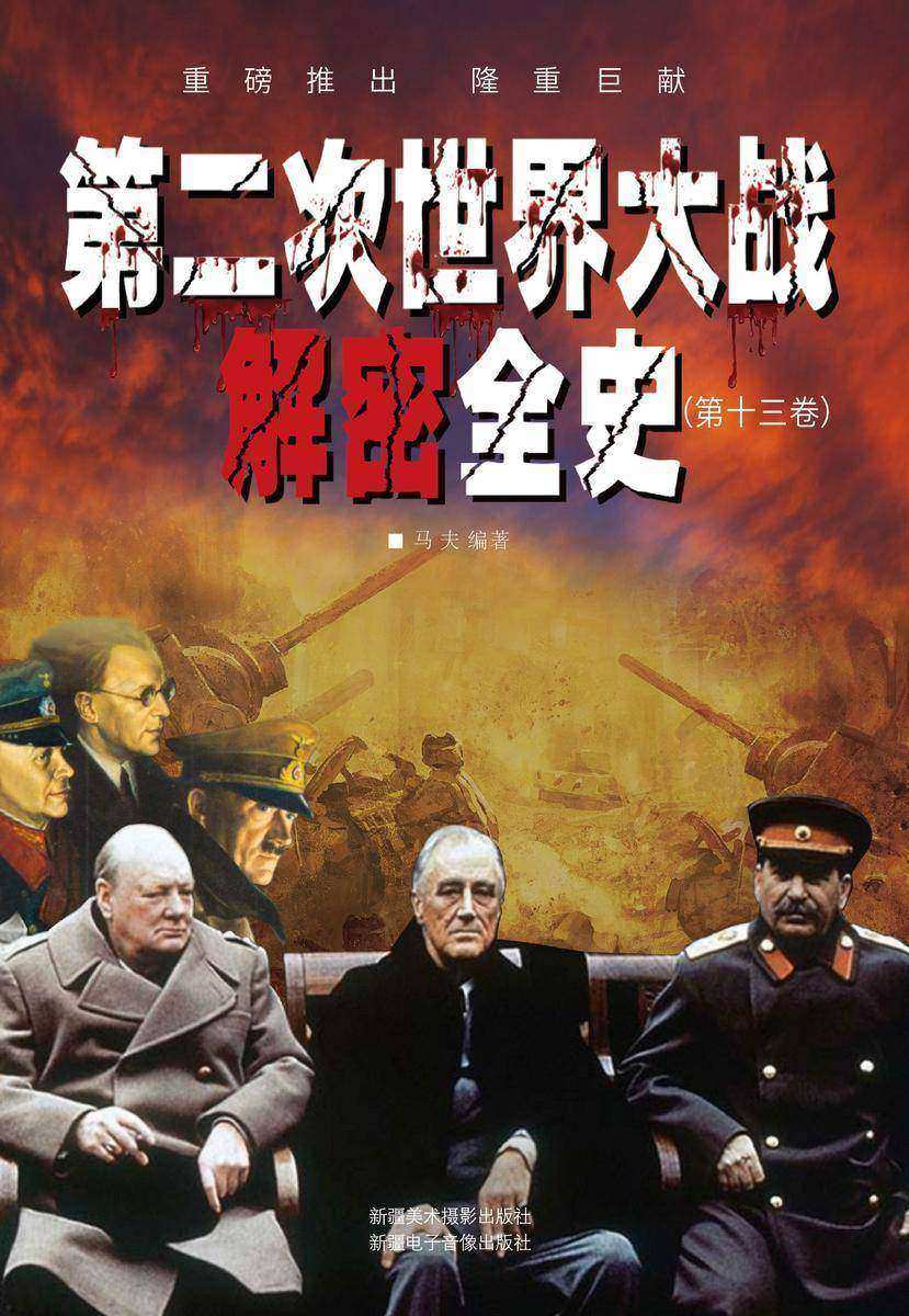 第二次世界大战解密全史(第十三卷)