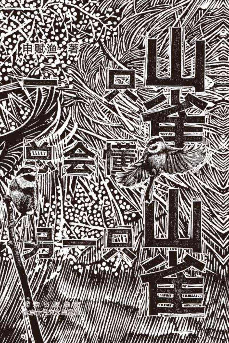 一只山雀总会懂另一只山雀