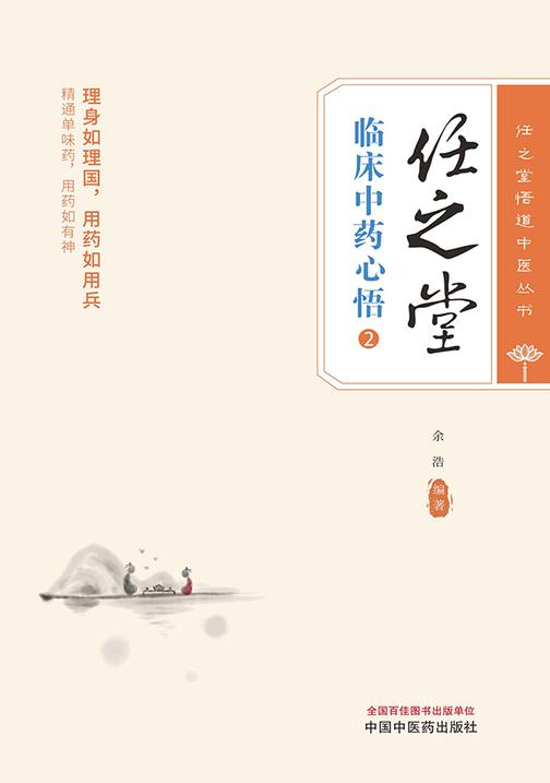 任之堂临床中药心悟.2