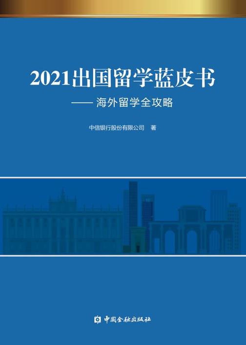 2021出国留学蓝皮书——海外留学全攻略