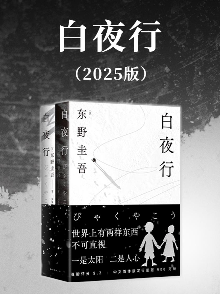 白夜行(2025版)