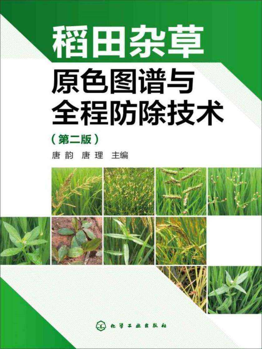稻田杂草原色图谱与全程防除技术(第二版)