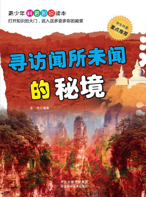 寻访闻所未闻的秘境