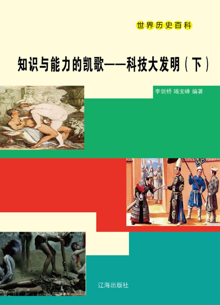 知识与能力的凯歌——科技大发明(下)