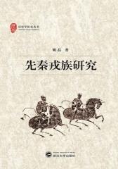 先秦戎族研究
