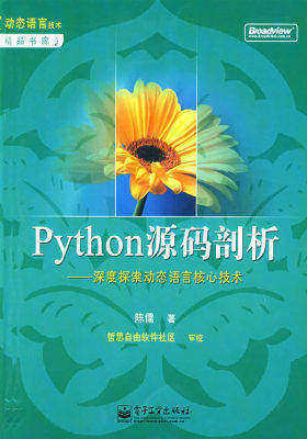 Python源码剖析——深度探索动态语言核心技术(试读本)