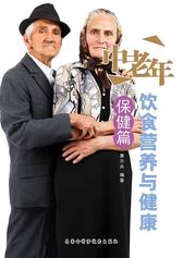 中老年饮食营养与健康·保健篇