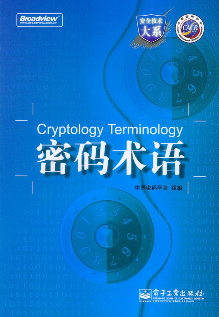 密码术语