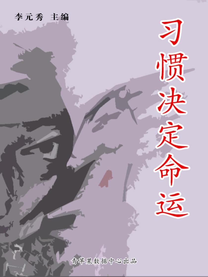 习惯决定命运