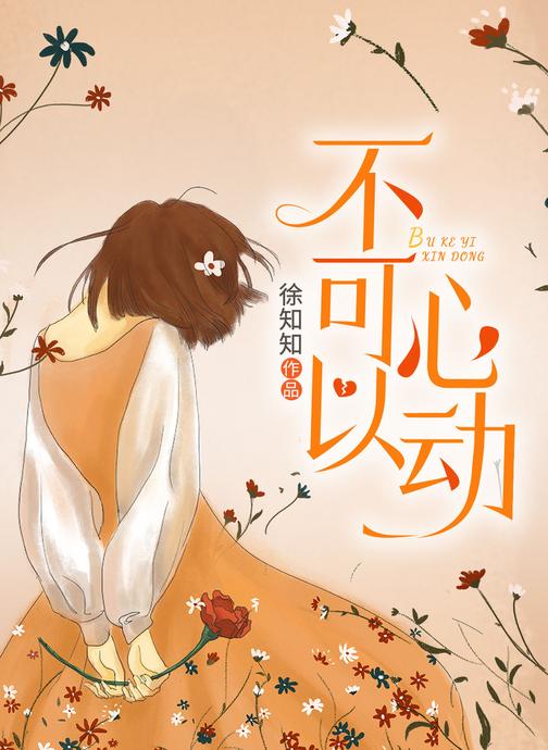 不可以心动