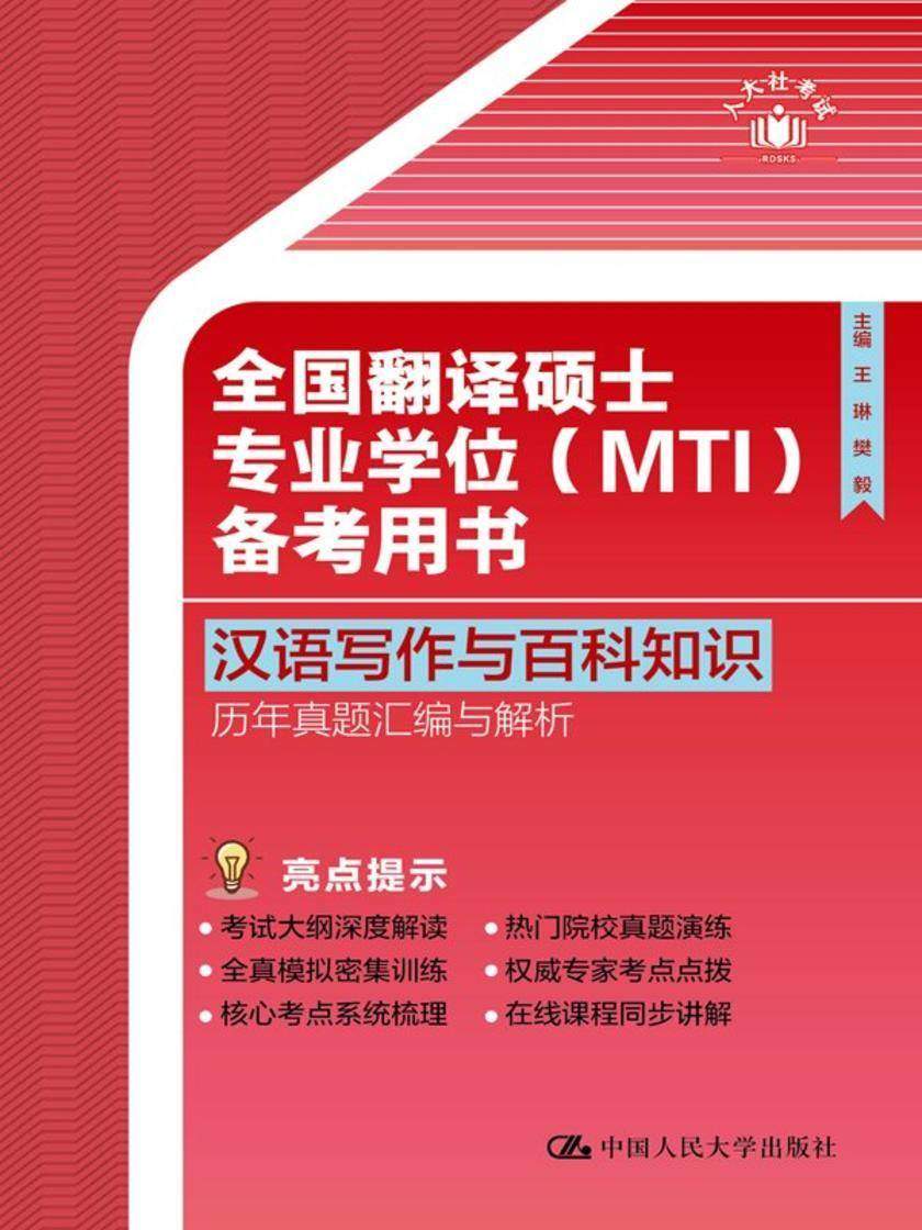 全国翻译硕士专业学位(MTI)备考用书·汉语写作与百科知识·历年真题汇编与解析