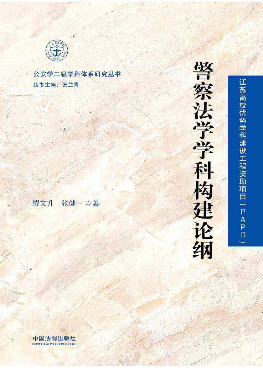 警察法学学科构建论纲