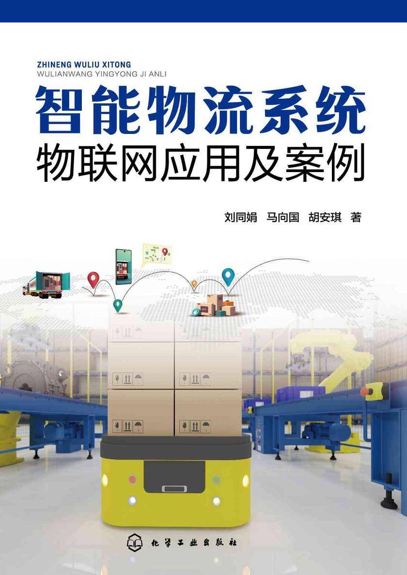 智能物流系统物联网应用及案例