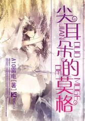 尖耳朵的莫格