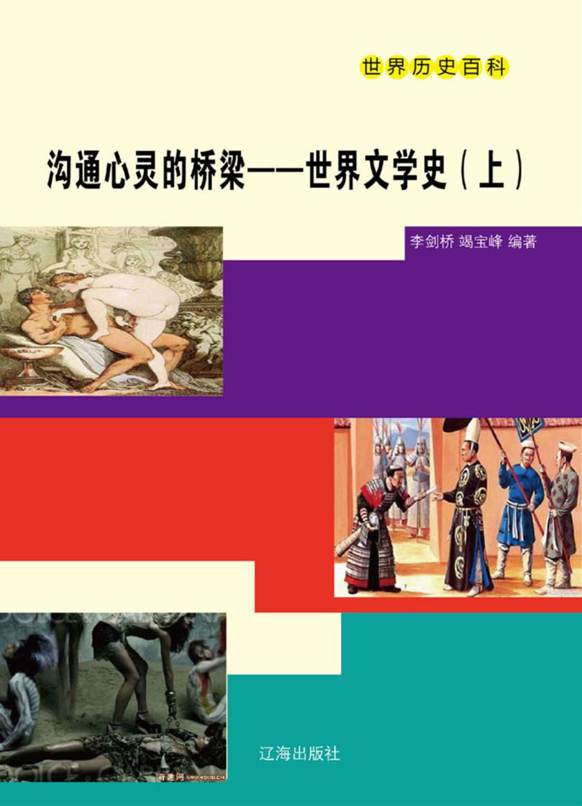 沟通心灵的桥梁——世界文学史(上)