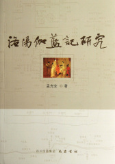 《洛阳伽蓝记》研究