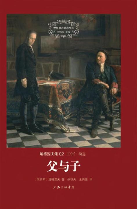 屠格涅夫集：父与子