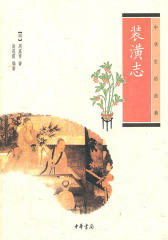 装潢志--中华生活经典  中华书局出品