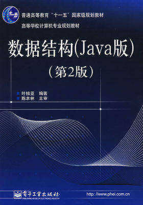 数据结构（Java版）（第2版）(试读本)