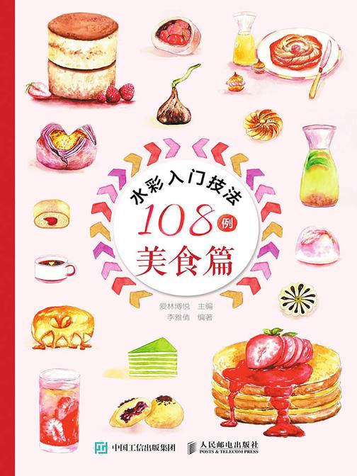 水彩入门技法108例——美食篇