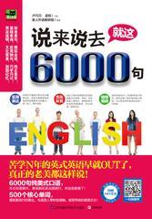 说来说去就这6000句