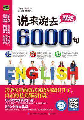 说来说去就这6000句