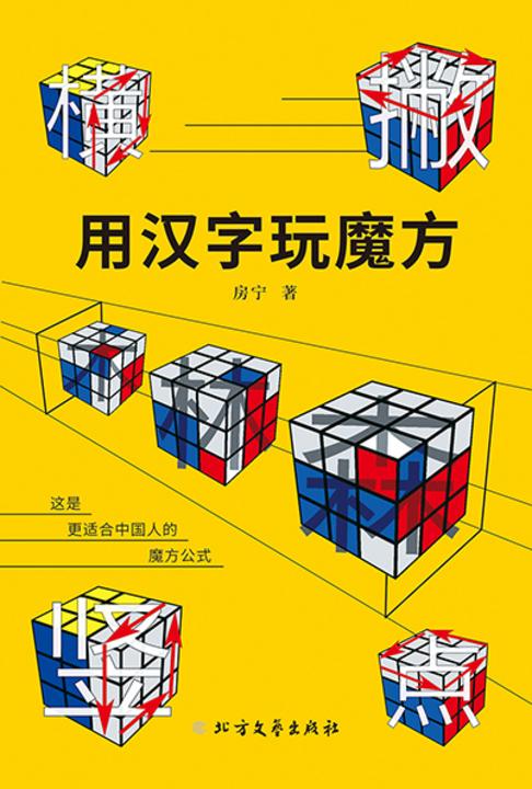 用汉字玩魔方