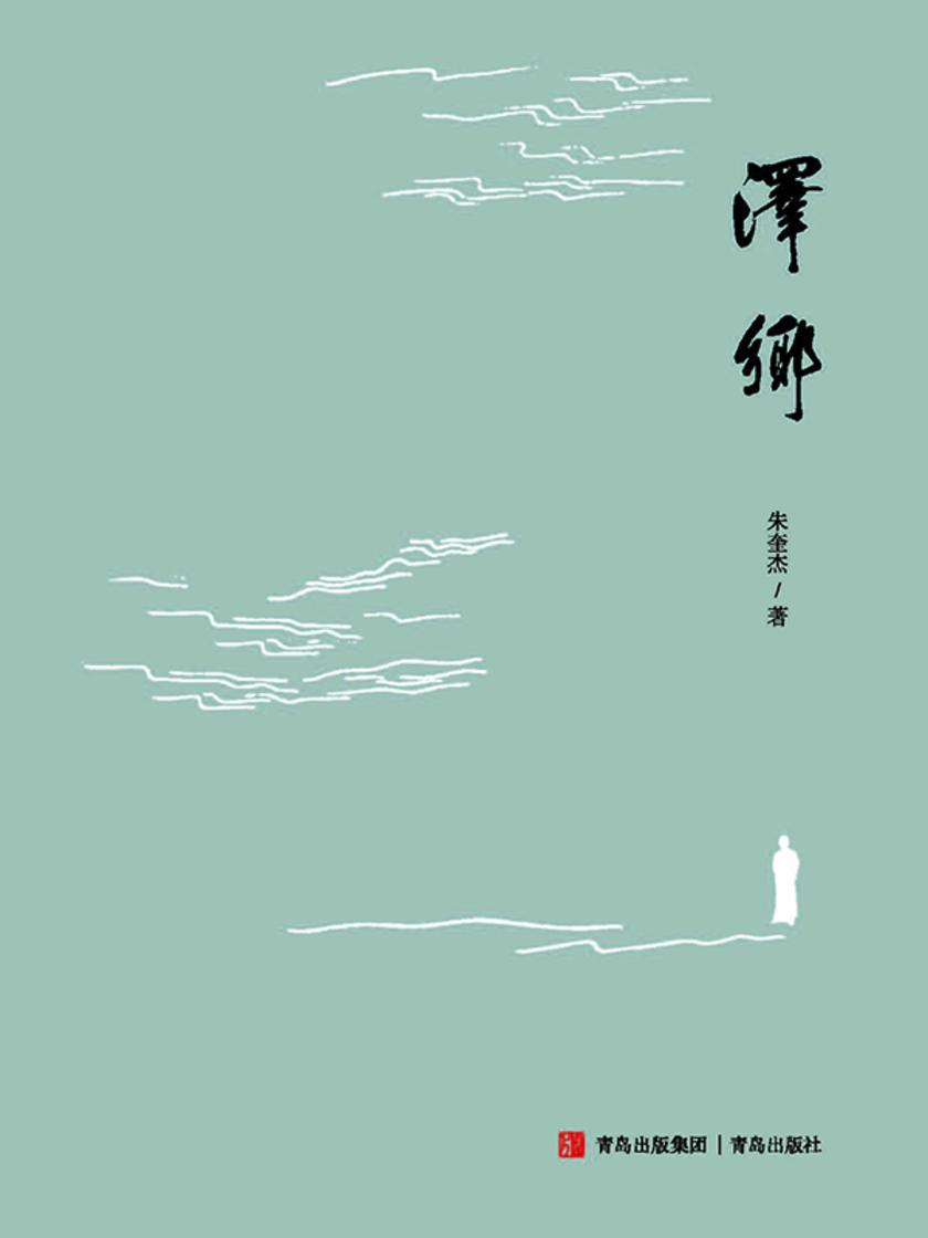 泽乡
